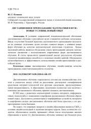 ДИСТАНЦИОННОЕ ПРЕПОДАВАНИЕ МАТЕМАТИКИ В ВУЗЕ: НОВЫЕ УСЛОВИЯ, НОВЫЙ ОПЫТ