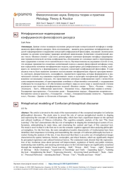 МЕТАФОРИЧЕСКОЕ МОДЕЛИРОВАНИЕ КОНФУЦИАНСКОГО ФИЛОСОФСКОГО ДИСКУРСА