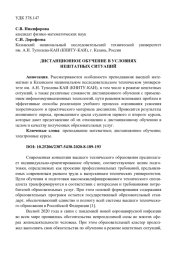 ДИСТАНЦИОННОЕ ОБУЧЕНИЕ В УСЛОВИЯХ НЕШТАТНЫХ СИТУАЦИЙ