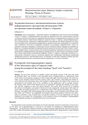 ЭКОЛИНГВИСТИЧЕСКИЕ И ЛИНГВОПРАГМАТИЧЕСКИЕ АСПЕКТЫ ИНФОРМАЦИОННОГО ПРОСТРАНСТВА РЕГИОНАЛЬНЫХ СМИ (НА ПРИМЕРЕ НОВОСТЕЙ РУБРИК «СПОРТ» И «ТУРИЗМ»)