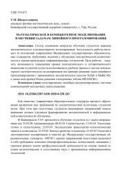 МАТЕМАТИЧЕСКОЕ И КОМПЬЮТЕРНОЕ МОДЕЛИРОВАНИЕ В ОБУЧЕНИИ ЗАДАЧАМ ЛИНЕЙНОГО ПРОГРАММИРОВАНИЯ
