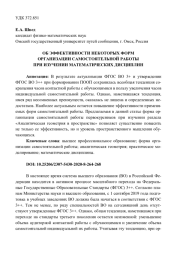 ОБ ЭФФЕКТИВНОСТИ НЕКОТОРЫХ ФОРМ ОРГАНИЗАЦИИ САМОСТОЯТЕЛЬНОЙ РАБОТЫ ПРИ ИЗУЧЕНИИ МАТЕМАТИЧЕСКИХ ДИСЦИПЛИН