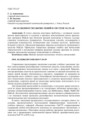 ОБ ОСОБЕННОСТЯХ ВЫЧИСЛЕНИЙ В СИСТЕМЕ MATLAB