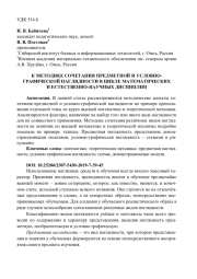 К МЕТОДИКЕ СОЧЕТАНИЯ ПРЕДМЕТНОЙ И УСЛОВНО- ГРАФИЧЕСКОЙ НАГЛЯДНОСТИ В ЦИКЛЕ МАТЕМАТИЧЕСКИХ И ЕСТЕСТВЕННО-НАУЧНЫХ ДИСЦИПЛИН