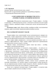 О МЕТОДИЧЕСКИХ ОСОБЕННОСТЯХ КУРСА "ТЕОРИЯ ГРАФОВ" В ТЕХНИЧЕСКОМ ВУЗЕ