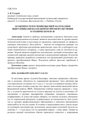 ОСОБЕННОСТИ ИЗУЧЕНИЯ ВЫСШЕЙ МАТЕМАТИКИ ВЫПУСКНИКАМИ КОЛЛЕДЖЕЙ ВО ВРЕМЯ ИХ ОБУЧЕНИЯ В ТЕХНИЧЕСКОМ ВУЗЕ