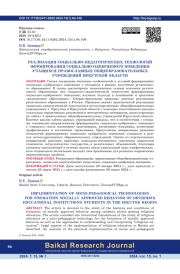 Реализация социально-педагогических технологий формирования социально-одобряемого поведения учащихся Православных общеобразовательных учреждений Иркутской области