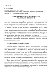 РАСШИРЕНИЕ РАМОК МАТЕМАТИЧЕСКОГО ОБРАЗОВАНИЯ ИНЖЕНЕРОВ