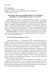 ВНЕДРЕНИЕ ПЕРСОНАЛИЗИРОВАННОГО ОБУЧАЮЩЕГО КОНТЕНТА В ЭЛЕКТРОННУЮ СРЕДУ LMS MOODLE