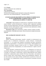 О РОЛИ КАФЕДРЫ ВЫСШЕЙ МАТЕМАТИКИ В ТЕХНИЧЕСКОМ ВУЗЕ В ПОВЫШЕНИИ ТЕХНИЧЕСКОЙ КУЛЬТУР ПРЕПОДАВАТЕЛЕЙ И СТУДЕНТОВ