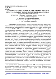ТЕНДЕНЦИИ РАЦИОНАЛЬНОГО ИСПОЛЬЗОВАНИЯ ТРУДОВЫХ РЕСУРСОВ НА РЫНКЕ ТРУДА В РЕСПУБЛИКЕ БАШКОРТОСТАН