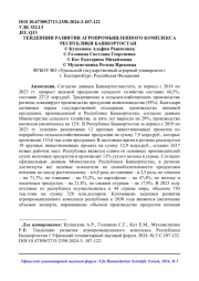 ТЕНДЕНЦИИ РАЗВИТИЯ АГРОПРОМЫШЛЕННОГО КОМПЛЕКСА РЕСПУБЛИКИ БАШКОРТОСТАН