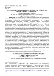 ПРОФЕССИОНАЛЬНЫЕ ОРИЕНТИРЫ СЕЛЬСКОЙ МОЛОДЕЖИ: СОЦИОЛОГИЧЕСКИЙ АНАЛИЗ