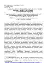СОЦИАЛЬНОЕ ПОЛОЖЕНИЕ НЕПОЛНЫХ СЕМЕЙ В РОССИИ: ВЫЗОВЫ И МЕРЫ ИХ ПОДДЕРЖКИ