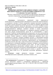 ПРИВЫЧКИ ЗДОРОВОГО ПИТАНИЯ В СЕМЬЯХ С ДЕТЬМИ ШКОЛЬНОГО ВОЗРАСТА В РЕСПУБЛИКЕ БАШКОРТОСТАН