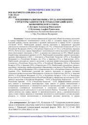 ТЕНДЕНЦИИ РАЗВИТИЯ РЫНКА ТРУДА И ИЗМЕНЕНИЕ СТРУКТУРЫ ЗАНЯТОСТИ В СТРАНАХ ЕВРАЗИЙСКОГО ЭКОНОМИЧЕСКОГО СОЮЗА
