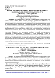 РЫНОК ТРУДА ЕВРАЗИЙСКОГО ЭКОНОМИЧЕСКОГО СОЮЗА: НАГРУЗКА НА КВАЛИФИЦИРОВАННЫЕ КАДРЫ