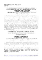 СОВРЕМЕННОЕ СОСТОЯНИЕ И ПРОБЛЕМЫ РАЗВИТИЯ СТРОИТЕЛЬНОЙ ОТРАСЛИ РЕСПУБЛИКИ БАШКОРТОСТАН
