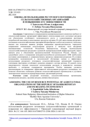 ОЦЕНКА ИСПОЛЬЗОВАНИЯ РЕСУРСНОГО ПОТЕНЦИАЛА СЕЛЬСКОХОЗЯЙСТВЕННЫХ ОРГАНИЗАЦИЙ И ПОВЫШЕНИЕ ЕГО ЭФФЕКТИВНОСТИ