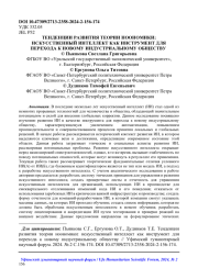 ТЕНДЕНЦИИ РАЗВИТИЯ ТЕОРИИ НООНОМИКИ: ИСКУССТВЕННЫЙ ИНТЕЛЛЕКТ КАК ИНСТРУМЕНТ ДЛЯ ПЕРЕХОДА К НОВОМУ ИНДУСТРИАЛЬНОМУ ОБЩЕСТВУ9