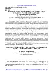 МЕРОПРИЯТИЯ ПО СОКРАЩЕНИЮ БЕЗРАБОТИЦЫ СРЕДИ МОЛОДЕЖИ В РОССИЙСКОЙ ФЕДЕРАЦИИ