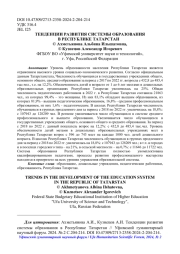 ТЕНДЕНЦИИ РАЗВИТИЯ СИСТЕМЫ ОБРАЗОВАНИЯ В РЕСПУБЛИКЕ ТАТАРСТАН