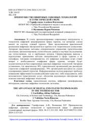 ПРЕИМУЩЕСТВО ЦИФРОВЫХ СКВОЗНЫХ ТЕХНОЛОГИЙ В ТУРИСТИЧЕСКОЙ СФЕРЕ