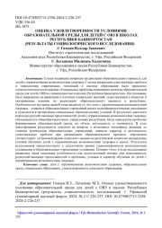 ОЦЕНКА УДОВЛЕТВОРЕННОСТИ УСЛОВИЯМИ ОБРАЗОВАТЕЛЬНОЙ СРЕДЫ ДЛЯ ДЕТЕЙ С ОВЗ В ШКОЛАХ РЕСПУБЛИКИ БАШКОРТОСТАН (РЕЗУЛЬТАТЫ СОЦИОЛОГИЧЕСКОГО ИССЛЕДОВАНИЯ)