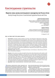 Общество сквозь призму конституционного законодательства России и Китая
