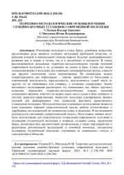 ТЕОРЕТИКО-МЕТОДОЛОГИЧЕСКИЕ ОСНОВЫ ИЗУЧЕНИЯ СЕМЕЙНО-БРАЧНЫХ УСТАНОВОК СОВРЕМЕННОЙ МОЛОДЕЖИ