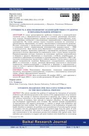 Готовность к инклюзивному взаимодействию студентов в образовательном процессе