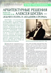 АРХИТЕКТУРНЫЕ РЕШЕНИЯ КОНЦА XIX – СЕРЕДИНЫ XX ВВ. АЛЕКСЕЯ ЩУСЕВА — «ЗОДЧЕГО-ПОЭТА» И «АКАДЕМИКА-ПРОРАБА»