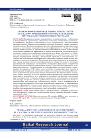 Предквалификационная оценка контрагентов как фактор эффективной системы управления материально-техническими ресурсами