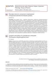 ЯЗЫКОВАЯ ЛИЧНОСТЬ СИНХРОННОГО ПЕРЕВОДЧИКА: ТЕЗАУРУСНЫЙ (ЛИНГВОКОГНИТИВНЫЙ) УРОВЕНЬ