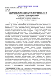 ПРОИЗВОДИТЕЛЬНОСТЬ ТРУДА И ТРУДОВЫЕ РЕСУРСЫ В ПРОМЫШЛЕННОСТИ РЕСПУБЛИКИ БАШКОРТОСТАН