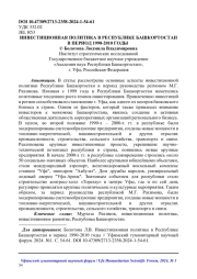 ИНВЕСТИЦИОННАЯ ПОЛИТИКА В РЕСПУБЛИКЕ БАШКОРТОСТАН В ПЕРИОД 1990-2010 ГОДЫ