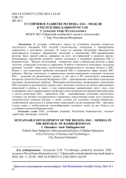 УСТОЙЧИВОЕ РАЗВИТИЕ РЕГИОНА: ESG - МОДЕЛИ В РЕСПУБЛИКЕ БАШКОРТОСТАН