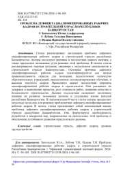 ПРОБЛЕМА ДЕФИЦИТА КВАЛИФИЦИРОВАННЫХ РАБОЧИХ КАДРОВ В СТРОИТЕЛЬНОЙ ОТРАСЛИ РЕСПУБЛИКИ БАШКОРТОСТАН