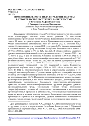 ПРОИЗВОДИТЕЛЬНОСТЬ ТРУДА И ТРУДОВЫЕ РЕСУРСЫ В СТРОИТЕЛЬСТВЕ РЕСПУБЛИКИ БАШКОРТОСТАН