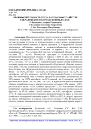 ПРОИЗВОДИТЕЛЬНОСТЬ ТРУДА В СЕЛЬСКОМ ХОЗЯЙСТВЕ СВЕРДЛОВСКОЙ И КУРГАНСКОЙ ОБЛАСТЕЙ