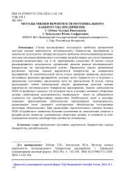 МЕТОДЫ ОЦЕНКИ ВЕРОЯТНОСТИ ПОТЕНЦИАЛЬНОГО БАНКРОТСТВА ПРЕДПРИЯТИЯ