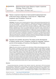ПОИСКИ И НАУЧНЫЕ ОТКРЫТИЯ: ИСТОРИЯ РАЗВИТИЯ ФОЛЬКЛОРИСТИКИ В ИНСТИТУТЕ ЯЗЫКА, ЛИТЕРАТУРЫ И ИСКУССТВА ИМ. Г. ИБРАГИМОВА АКАДЕМИИ НАУК РЕСПУБЛИКИ ТАТАРСТАН