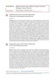 СРАВНИТЕЛЬНЫЙ АСПЕКТ ИЗУЧЕНИЯ МИФОНИМОВ В ТЮРКСКОМ ЭТНОКУЛЬТУРНОМ ПРОСТРАНСТВЕ