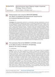 НОМИНАТИВНОЕ ПОЛЕ КОНЦЕПТА ЖЕНСКАЯ ОДЕЖДА КАК ОБЪЕКТ ИССЛЕДОВАНИЯ ДИАХРОНИЧЕСКОЙ КОНЦЕПТОЛОГИИ (НА МАТЕРИАЛЕ ФРАНЦУЗСКОГО ЯЗЫКА)