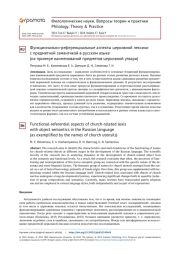 ФУНКЦИОНАЛЬНО-РЕФЕРЕНЦИАЛЬНЫЕ АСПЕКТЫ ЦЕРКОВНОЙ ЛЕКСИКИ С ПРЕДМЕТНОЙ СЕМАНТИКОЙ В РУССКОМ ЯЗЫКЕ (НА ПРИМЕРЕ НАИМЕНОВАНИЙ ПРЕДМЕТОВ ЦЕРКОВНОЙ УТВАРИ)