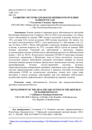 РАЗВИТИЕ СИСТЕМЫ ЗДРАВООХРАНЕНИЯ В РЕСПУБЛИКЕ БАШКОРТОСТАН