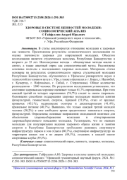 ЗДОРОВЬЕ В СИСТЕМЕ ЦЕННОСТЕЙ МОЛОДЕЖИ: СОЦИОЛОГИЧЕСКИЙ АНАЛИЗ