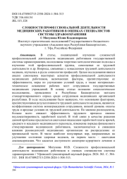 СЛОЖНОСТИ ПРОФЕССИОНАЛЬНОЙ ДЕЯТЕЛЬНОСТИ МЕДИЦИНСКИХ РАБОТНИКОВ В ОЦЕНКАХ СПЕЦИАЛИСТОВ СИСТЕМЫ ЗДРАВООХРАНЕНИЯ