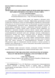 ПРОБЛЕМЫ В ОРГАНИЗАЦИИ И ФИНАНСИРОВАНИИ ШКОЛЬНОГО ПИТАНИЯ В РЕГИОНАХ РОССИИ И СТРАНАХ МИРА
