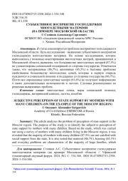 СУБЪЕКТИВНОЕ ВОСПРИЯТИЕ ГОСПОДДЕРЖКИ МНОГОДЕТНЫМИ МАТЕРЯМИ  (НА ПРИМЕРЕ МОСКОВСКОЙ ОБЛАСТИ)